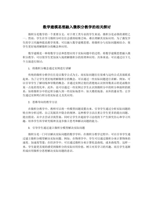 数学建模思想融入微积分教学的相关探讨