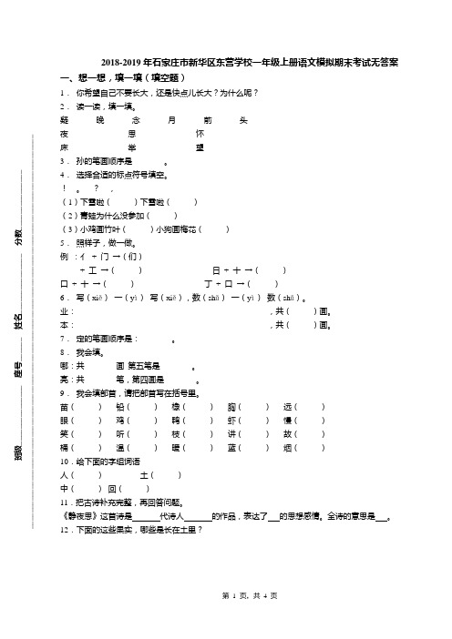 2018-2019年石家庄市新华区东营学校一年级上册语文模拟期末考试无答案(1)
