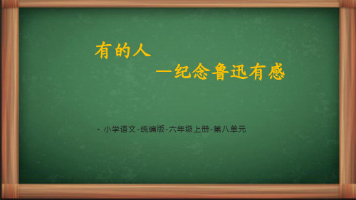 统编语文六年级上册《有的人》课件