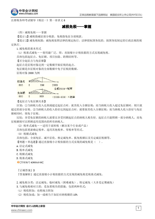 减税免税——掌握--注册税务师辅导《税法一》第一章讲义6