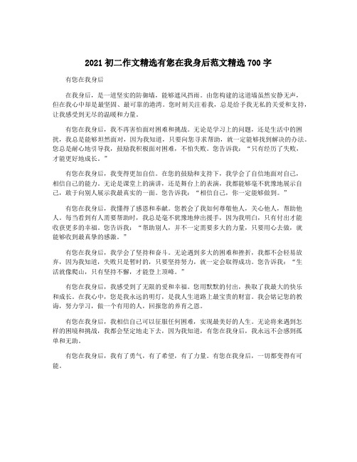 2021初二作文精选有您在我身后范文精选700字