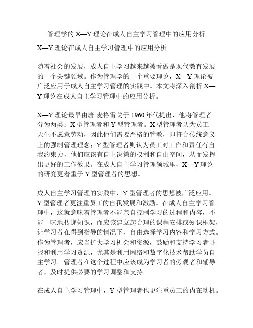 管理学的X—Y理论在成人自主学习管理中的应用分析