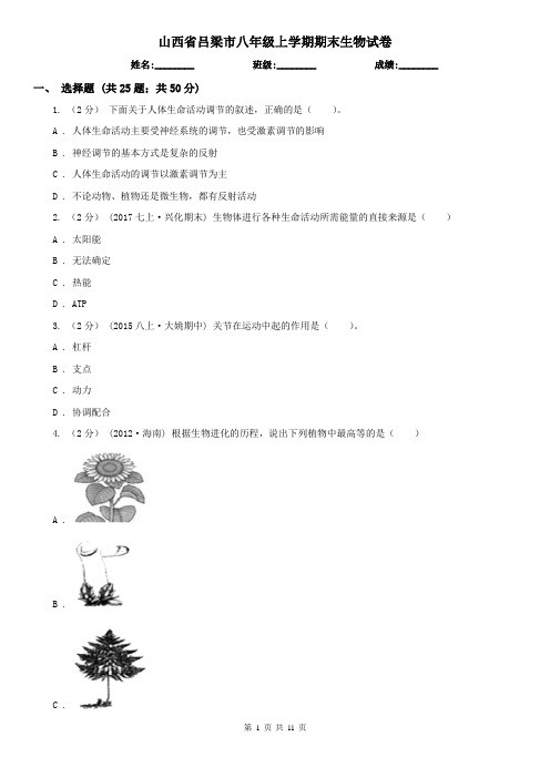 山西省吕梁市八年级上学期期末生物试卷