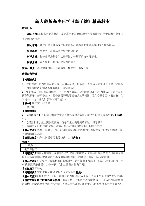 新人教版高中化学《离子键》精品教案