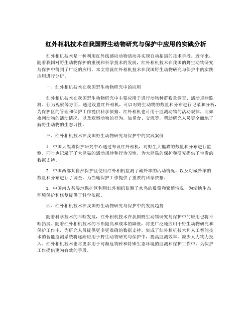 红外相机技术在我国野生动物研究与保护中应用的实践分析