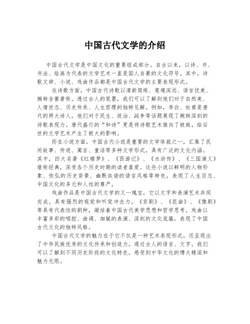 中国古代文学的介绍