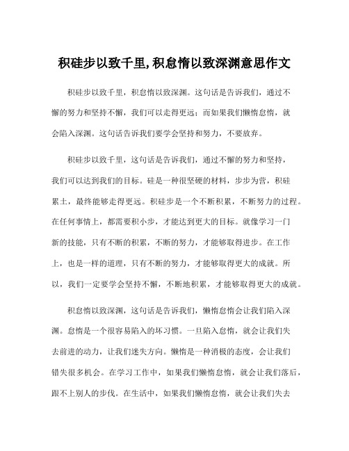 积硅步以致千里,积怠惰以致深渊意思作文