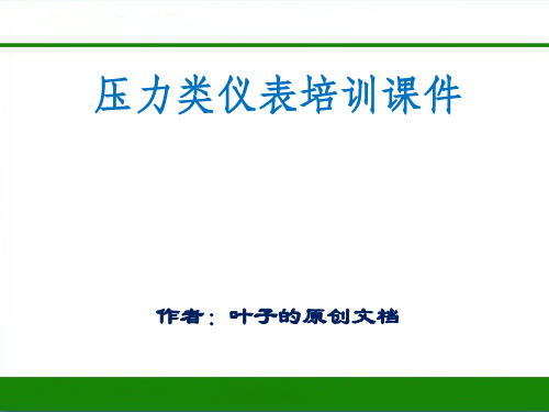 化工装置压力类仪表培训课件PPT