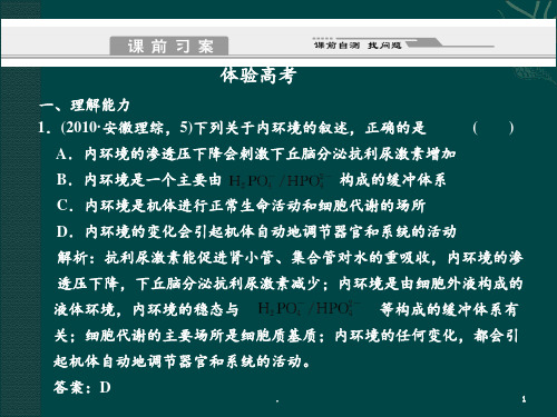 高考生物二轮复习突破第部分专题第讲-内环境的稳态与调节