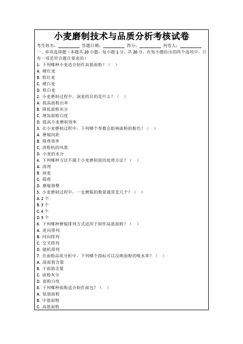 小麦磨制技术与品质分析考核试卷