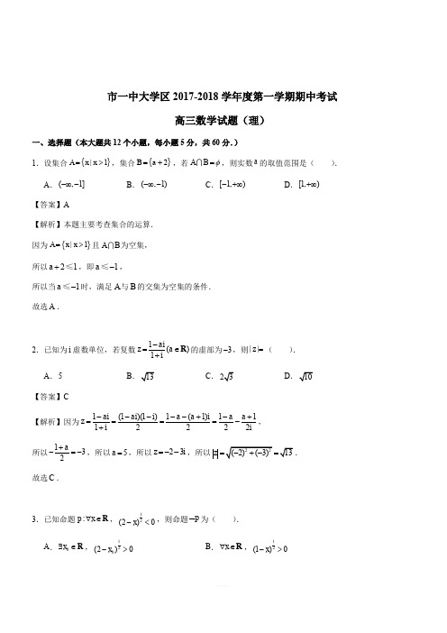 陕西省西安市第一中学2018届高三上学期期中考试数学(理)试卷 含解析