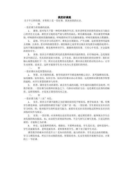 我的好课观 Microsoft Word 文档