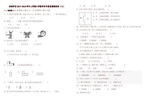 洪塘学区学年上学期小学数学四年级期末模拟卷(七-名师版