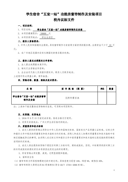 学生宿舍五室一站功能房窗帘制作及安装项目