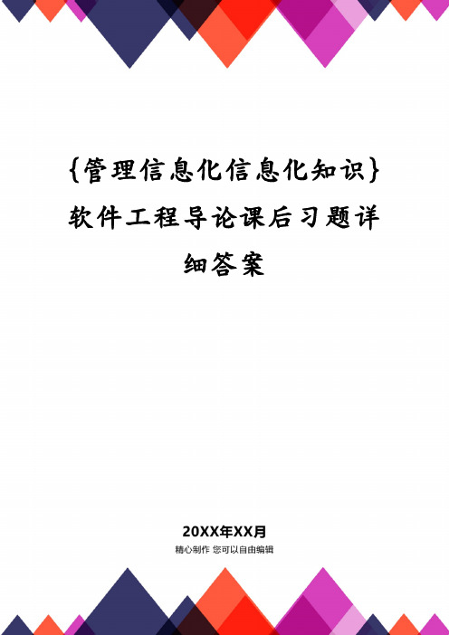 {管理信息化信息化知识}软件工程导论课后习题详细答案