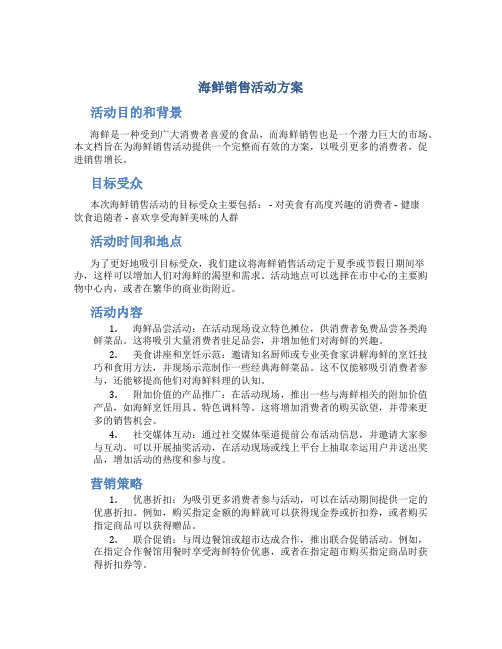 海鲜销售活动方案