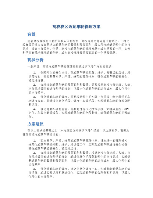 高校校区通勤车辆管理方案