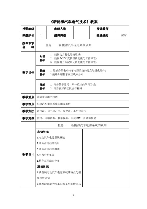 《新能源汽车电气技术》教案  全套