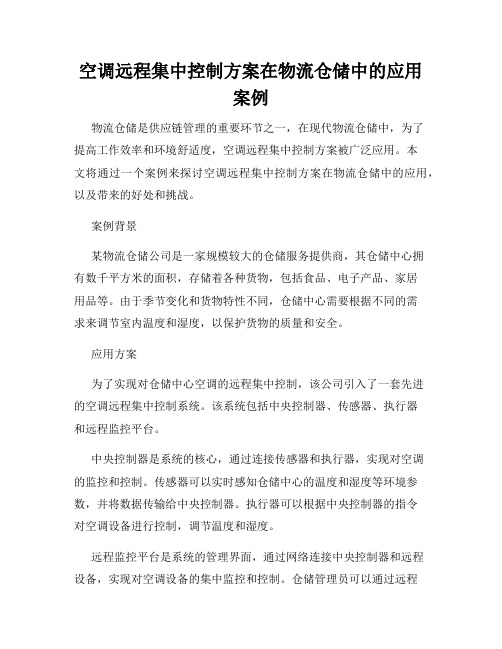 空调远程集中控制方案在物流仓储中的应用案例