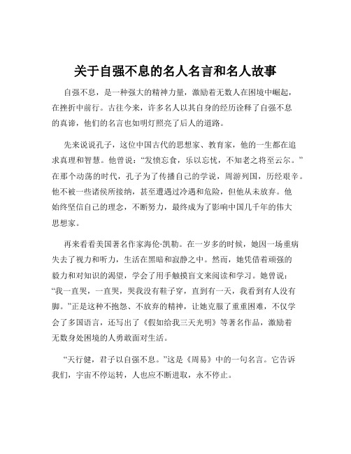 关于自强不息的名人名言和名人故事