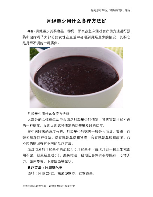 月经量少用什么食疗方法好