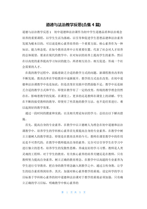 道德与法治教学反思(合集4篇)