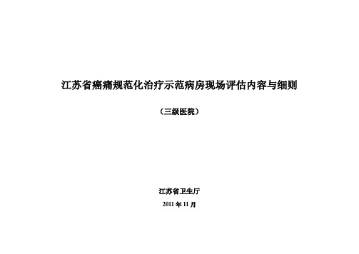 江苏省癌痛规范化治疗示范病房现场评审内容与细则(三级医院)1201