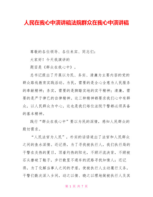 人民在我心中演讲稿法院群众在我心中演讲稿