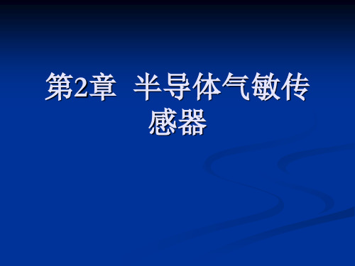 半导体气敏传感器