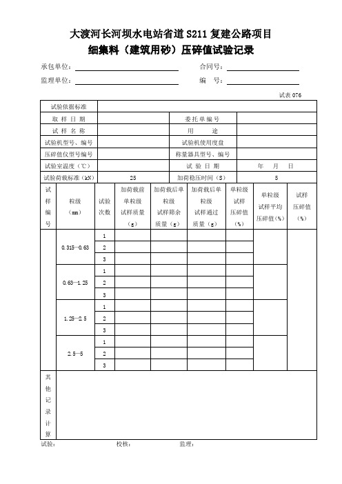 细集料(建筑用砂)压碎值试验记录076