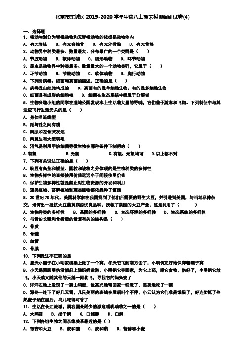 北京市东城区2019-2020学年生物八上期末模拟调研试卷(4)