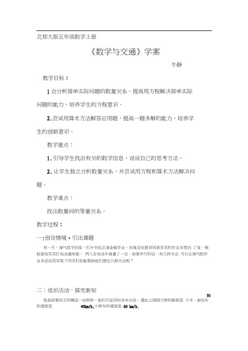 北师大版数学五年级下册《数学与交通----相遇》教学设计