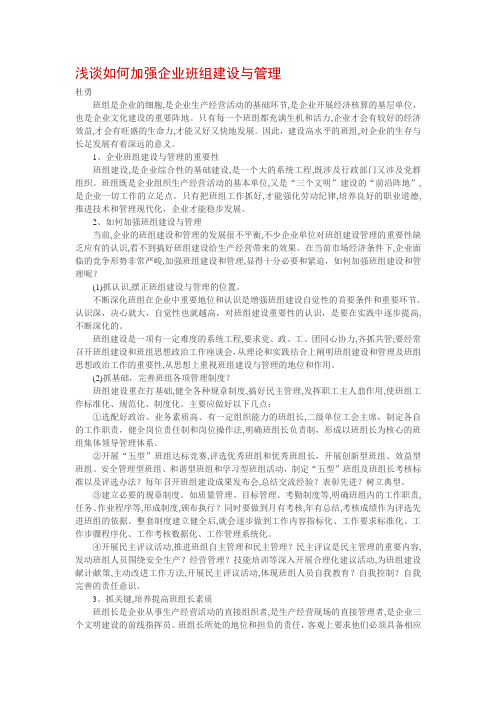 浅谈如何加强企业班组建设与管理