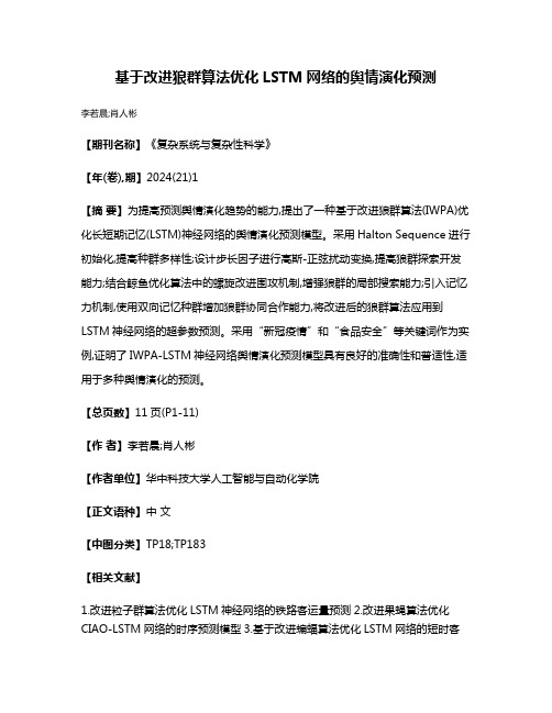 基于改进狼群算法优化LSTM网络的舆情演化预测