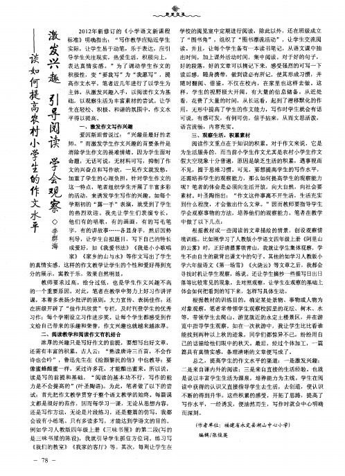 激发兴趣 引导阅读 学会观察——谈如何提高农村小学生的作文水平