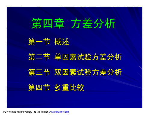 研究生 试验设计与数据处理 第四章