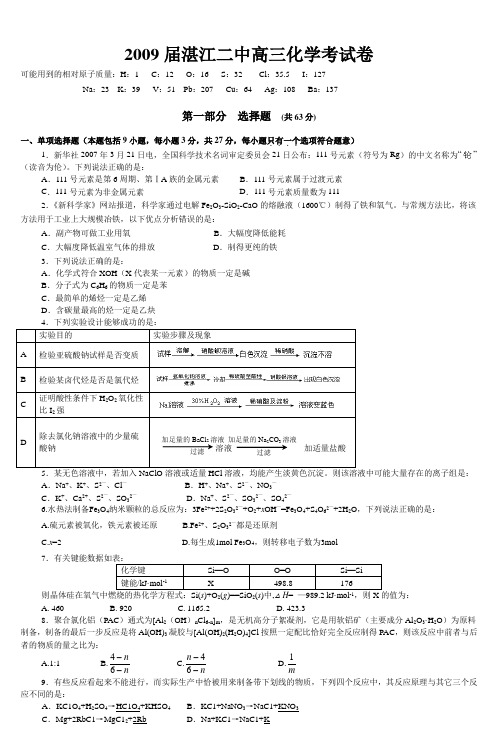 2009届湛江二中高三化学考试卷