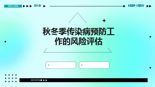 秋冬季传染病预防工作的风险评估