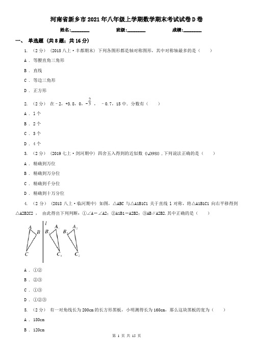 河南省新乡市2021年八年级上学期数学期末考试试卷D卷