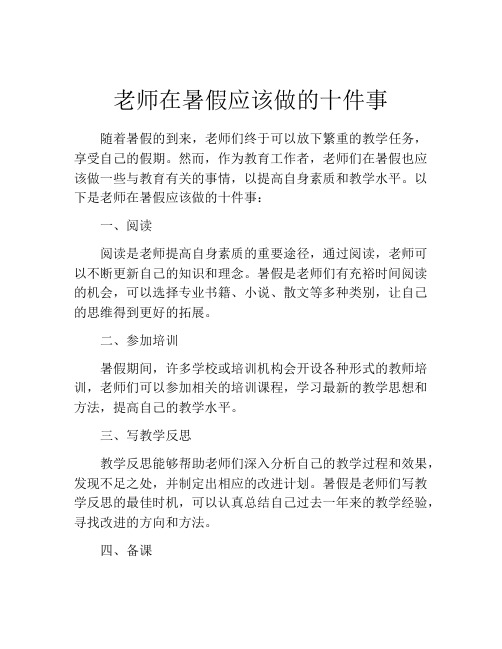 老师在暑假应该做的十件事