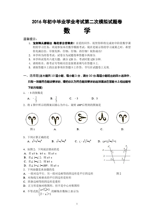 2016年初中毕业学业考试第二次模拟试题卷