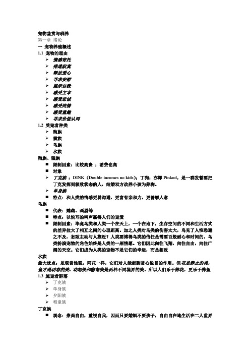 宠物鉴赏与驯养(金科选修课)全部内容