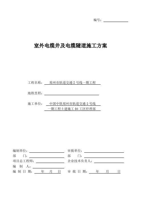 电缆井及电缆隧道施工方案