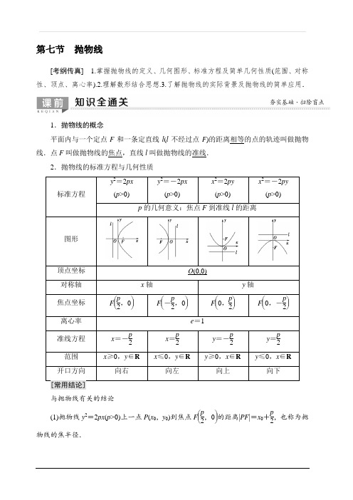 2020版新一线高考理科数学一轮复习教学案：第8章第7节抛物线含答案