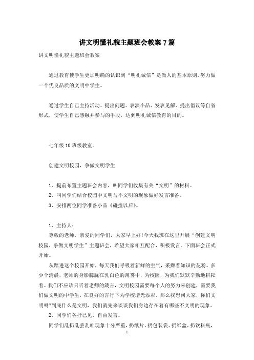 讲文明懂礼貌主题班会教案7篇