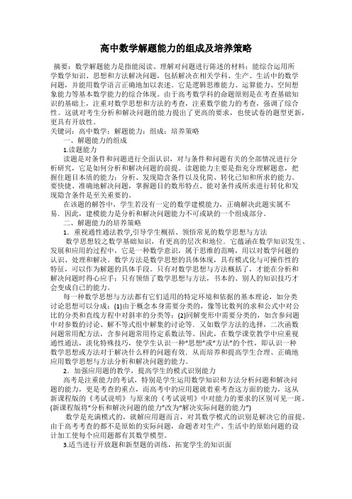 高中数学解题能力的组成及培养策略