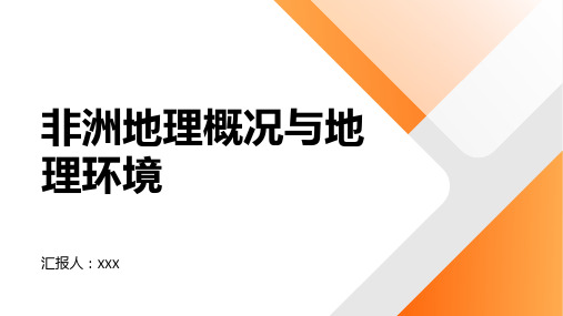 非洲地理概况与地理环境