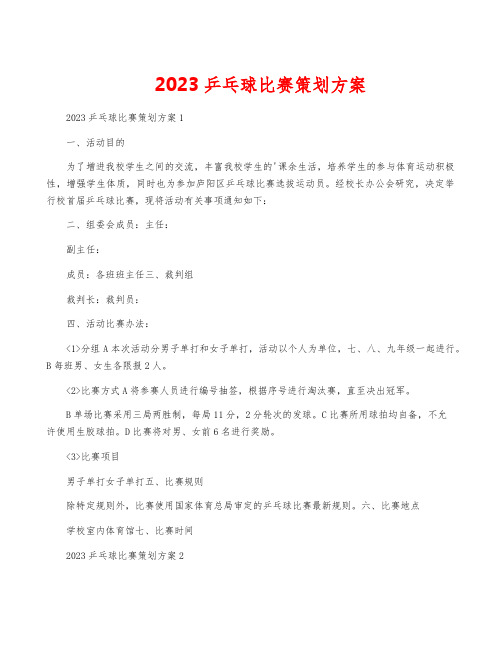 2023乒乓球比赛策划方案