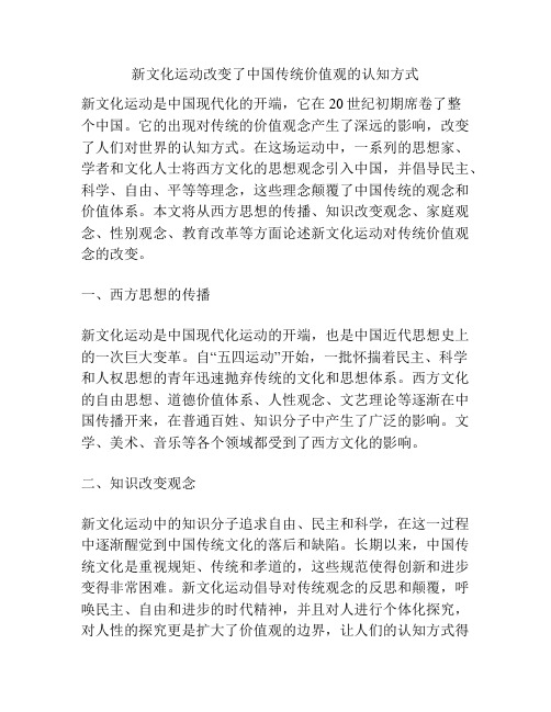 新文化运动改变了中国传统价值观的认知方式