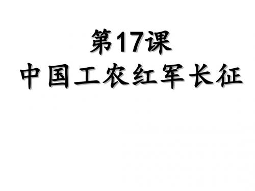 人教部编版八年级历史上册第17课 中国工农红军长征 课件  (共30张PPT)